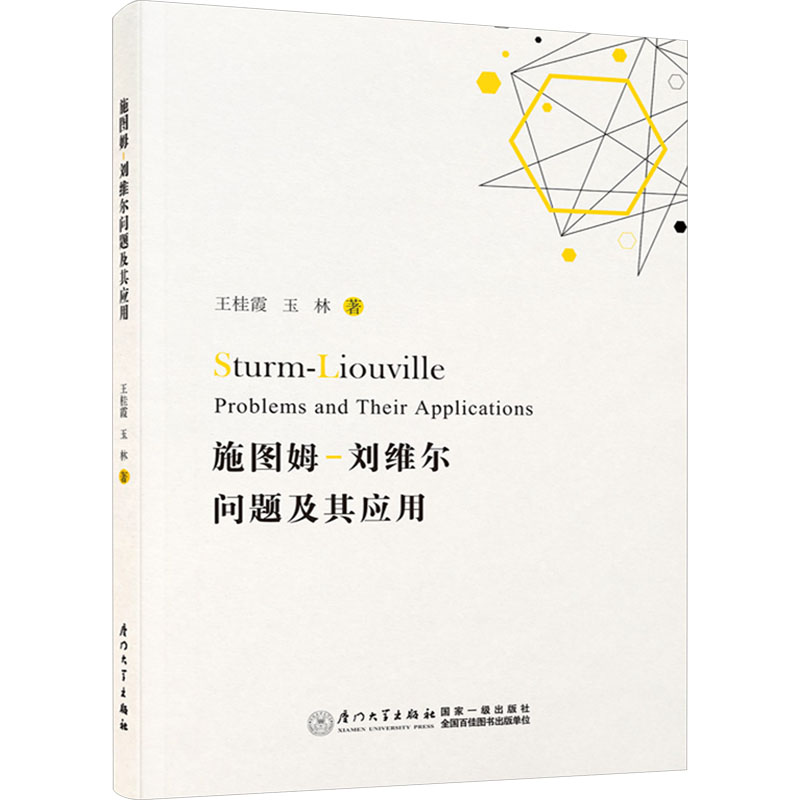 【M】施图姆-刘维尔问题及其应用-9787561591864
