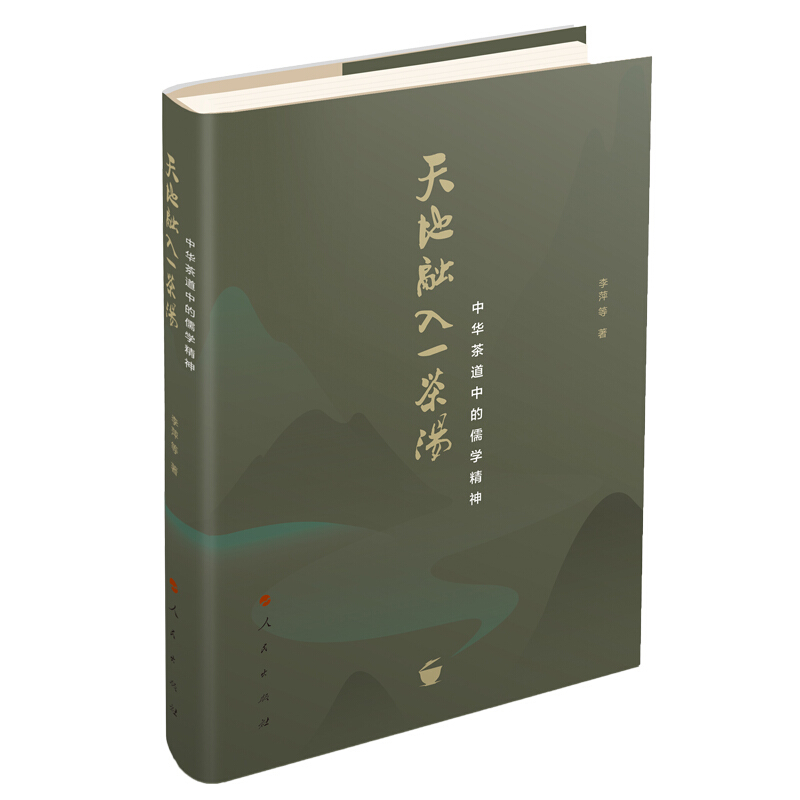 [正版] 天地融入一茶汤中华茶道中的儒学精神 人民出版社高清大图