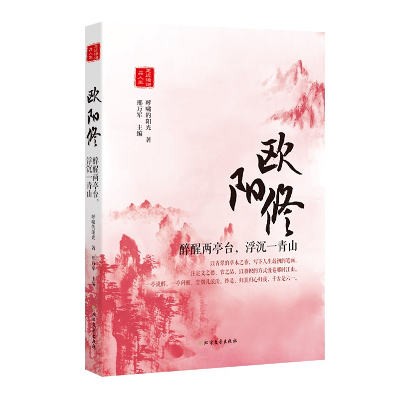 [醉染正版]正版 欧阳修:醉醒两亭台,浮沉一青山 呼啸的阳光 北方文艺出版社 中国古诗词书籍 江苏书