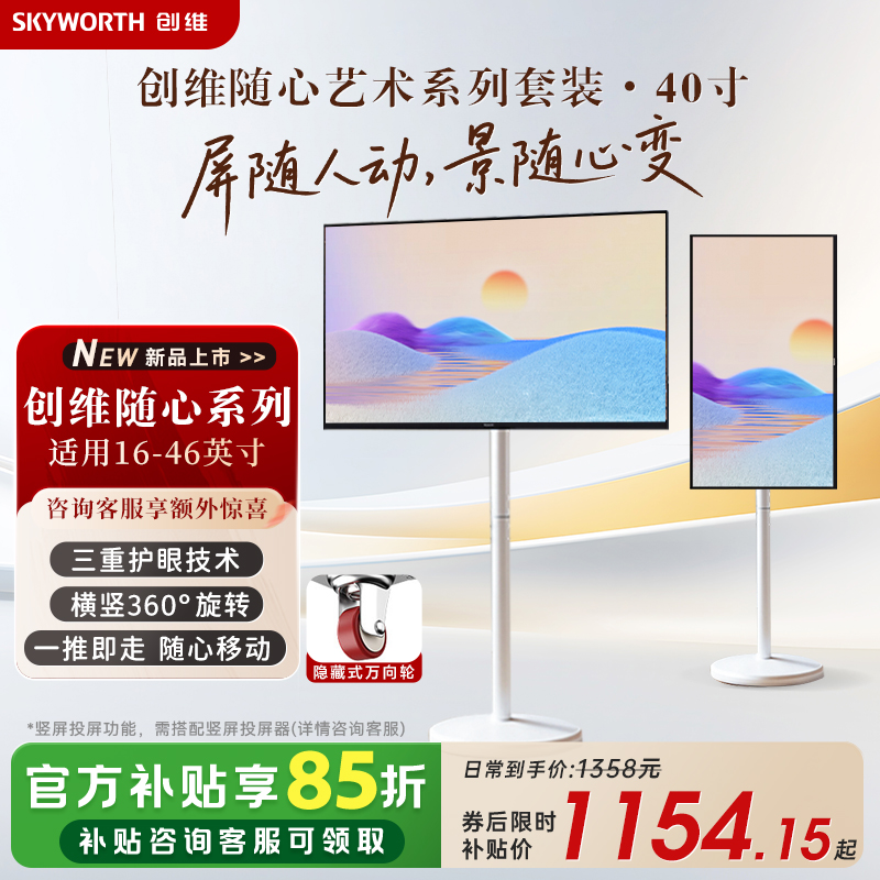 创维移动电视艺术电视 壁纸随心屏投屏可移动横屏竖屏可切换高清大图