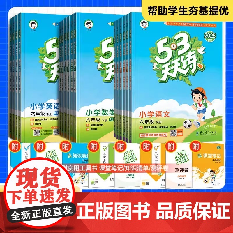 2025春53天天练一二三四五六年级上下册语文数学英语人教北师大冀教译林外研苏教教科青岛北京沪教牛津版同步练习册课课练单高清大图