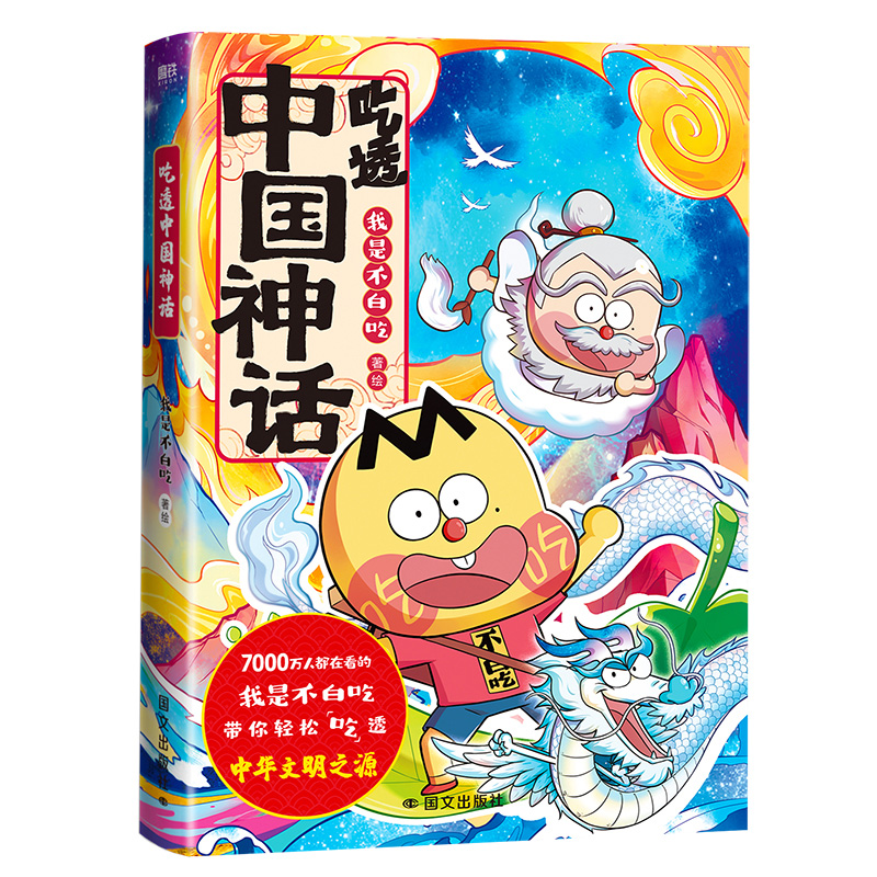 [2册]吃透中国神话.1+2 [正版]赠 手提袋吃透中国神话 漫画 我是不白吃 中华文化传说科普漫画系列吃透中国史唐宋明高清大图
