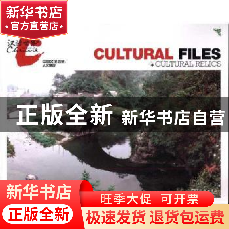 正版 中国文化档案:人文景观:Cultural relics 《汉语世界》杂高清大图
