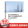 2025新书 新兴经济体跨国公司海外子公司的战略角色研究 设计形成与调整演变 冯永春 数智化技术公司管理书籍 中国经济出