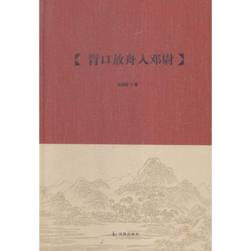 [正版]胥口放舟入邓尉吴眉眉 风景名胜区介绍苏州旅游地图书籍高清大图