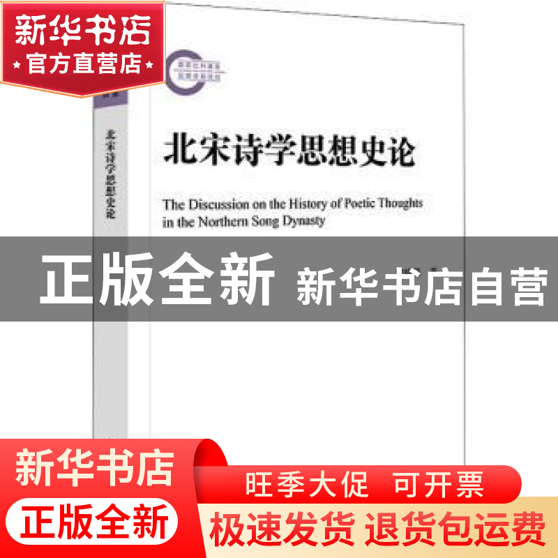 正版 北宋诗学思想史论 宋皓琨 社会科学文献出版社 978752280028高清大图