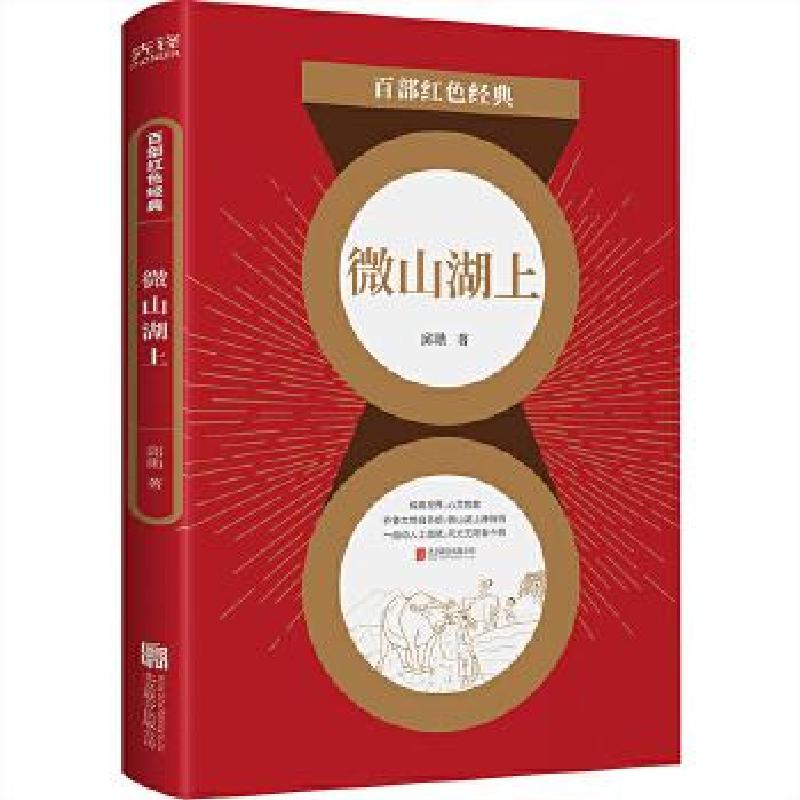 正版新书]微山湖上邱勋 著9787559649188高清大图