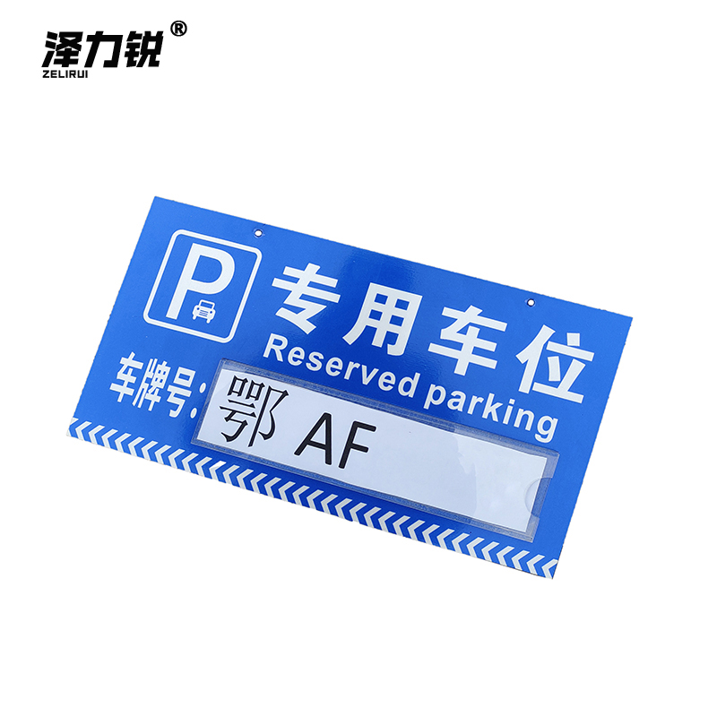 泽力锐 停车牌 40x20cm 块高清大图
