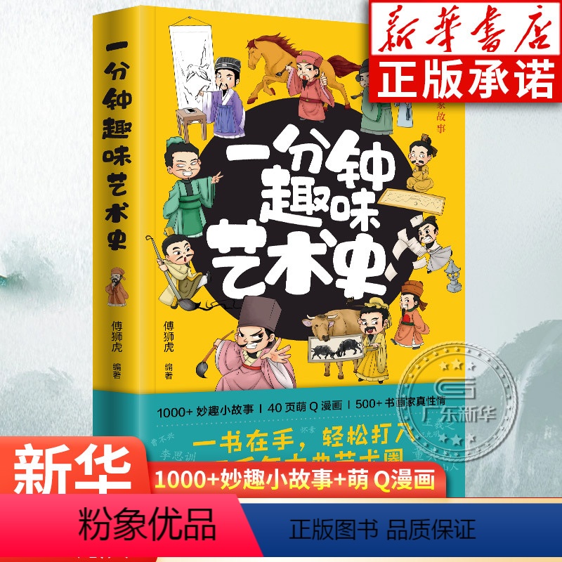 【正版】一分钟趣味艺术史 傅狮虎著 超有料的艺术史入门读物 艺术流派经典艺术家 一目了然妙趣小故事 萌Q漫画故事 岭南