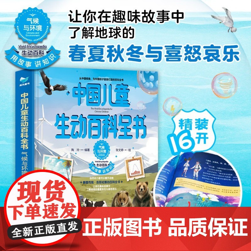 中国儿童生动百科全书 气候于环境 7-12岁 陶玲 著 科普高清大图