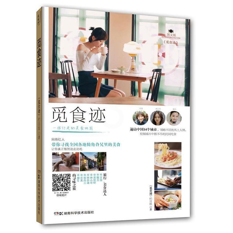 [醉染正版]觅食迹:图文版王冠张丹三吴佳轩猫力师亦涵林小 饮食文化中国菜谱美食书籍高清大图
