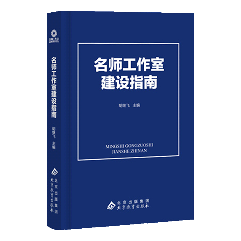 [正版]名师工作室建设指南 胡继飞 主编 中小学名教师工作室建设 校长班主任工作室等 北京教育出版社