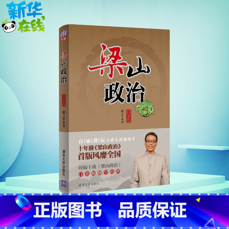 【正版】梁山政治白金版 赵玉平 著 企业管理经管、励志 书店图书籍 清华大学出版社