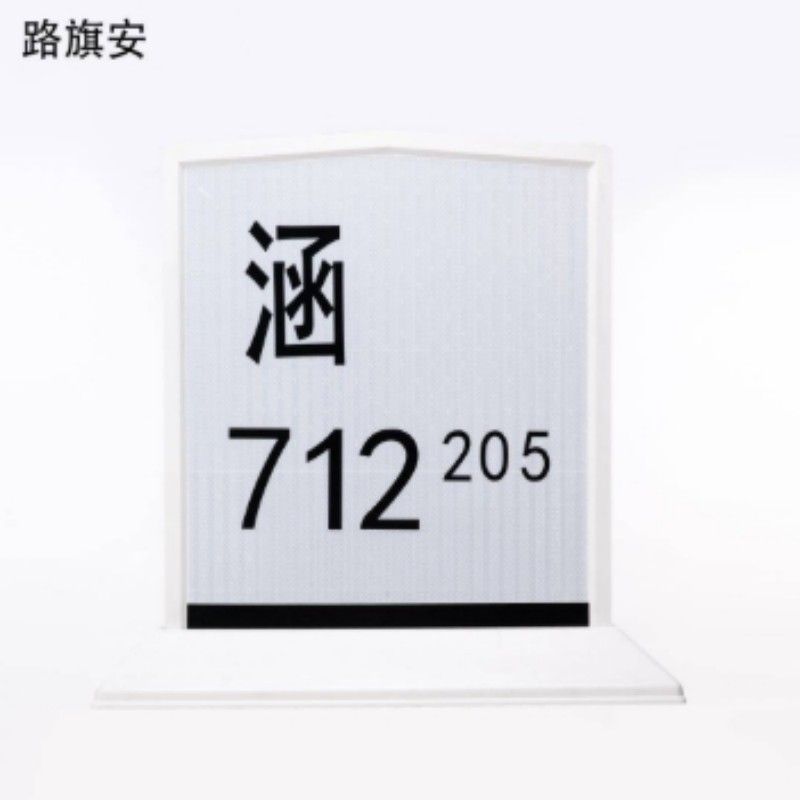 路旗安 涵渠标志牌 1100mm*550mm*20mm 件高清大图