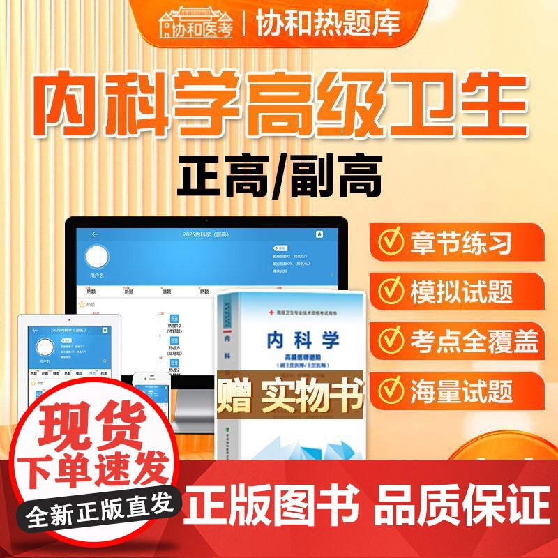协和医考正版高级医师进阶内科学题库内科学高级卫生资格考试2025副高副主任正高级主任医师职称考试题库含解析内科学高级教程