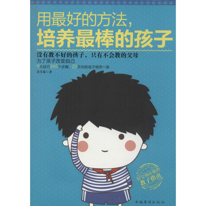 【M】用最好的方法,培养最棒的孩子-9787511344243