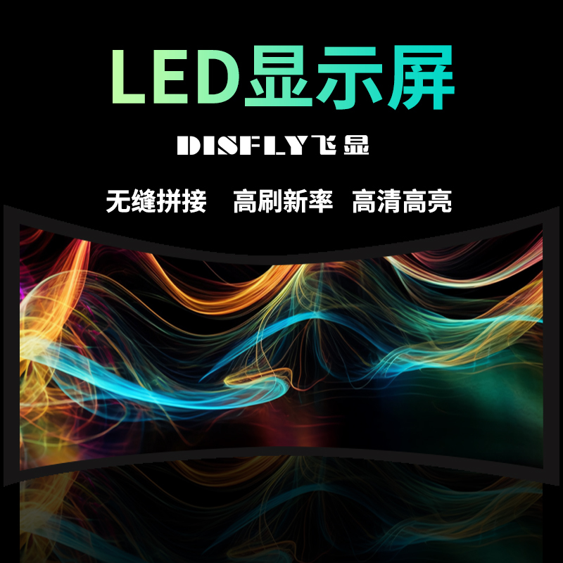 飞显LED屏幕室内显示拼接屏P2无缝拼接全彩小间距会议室广告屏监控舞台大屏320*160mmFX-LHDP2D高清大图
