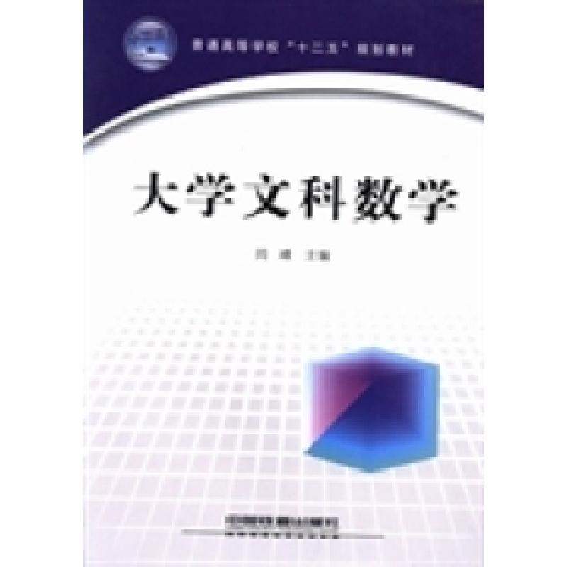 正版新书】大学文科数学闫峰9787113172527