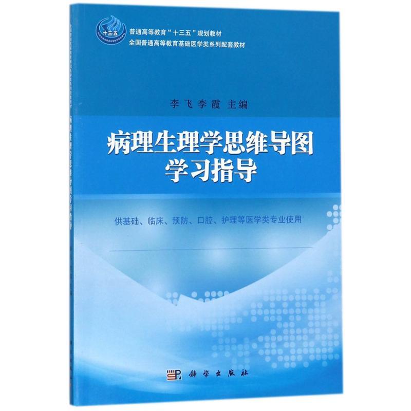 病理生理学思维导图学习指导 李飞,李霞 主编 大中专 文轩网