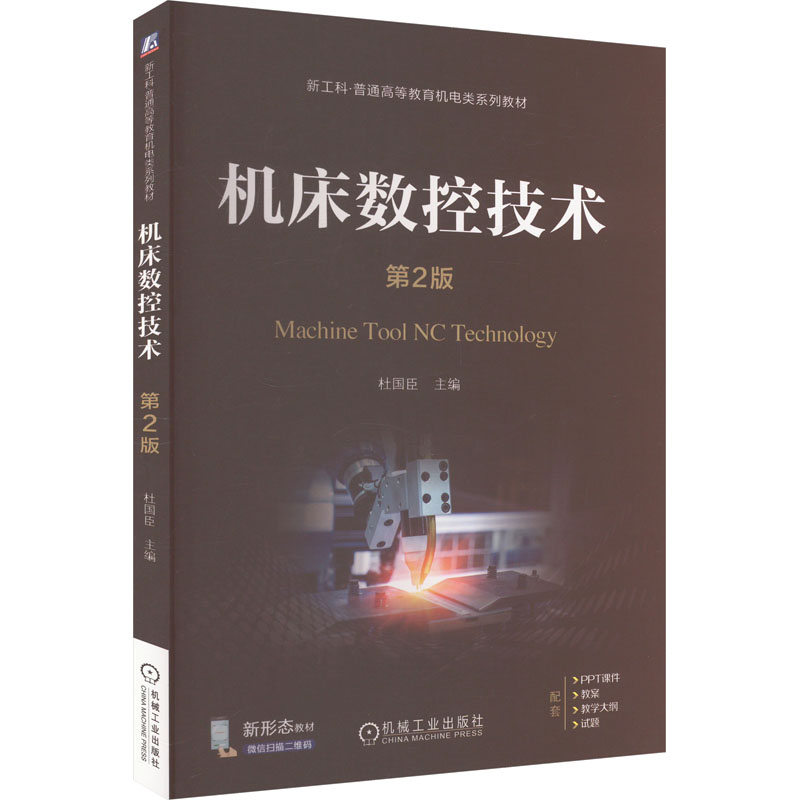 [N]机床数控技术 第2版-9787111747307高清大图