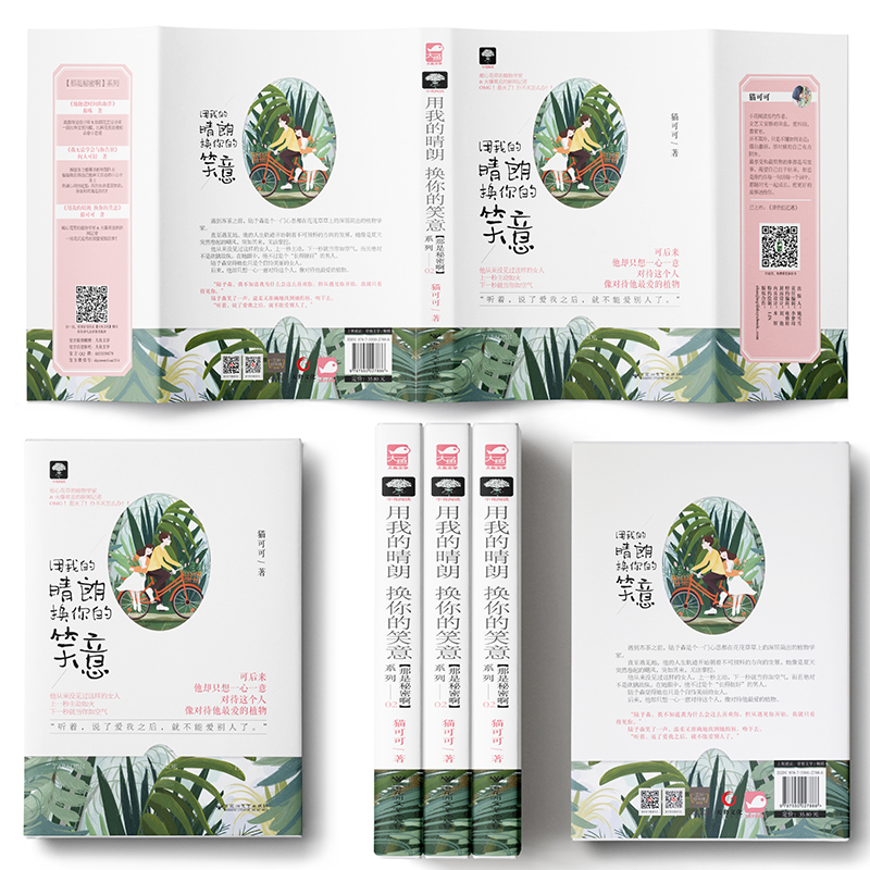 [醉染正版]用我的晴朗 换你的笑意 那是秘密啊系列02 猫可可著 花式追男温暖甜蜜爱情故事 青春文学治愈甜宠都市情感言情高清大图