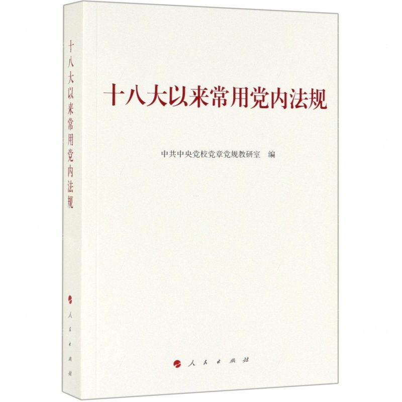 [N]十八大以来常用党内法规-9787010210568高清大图