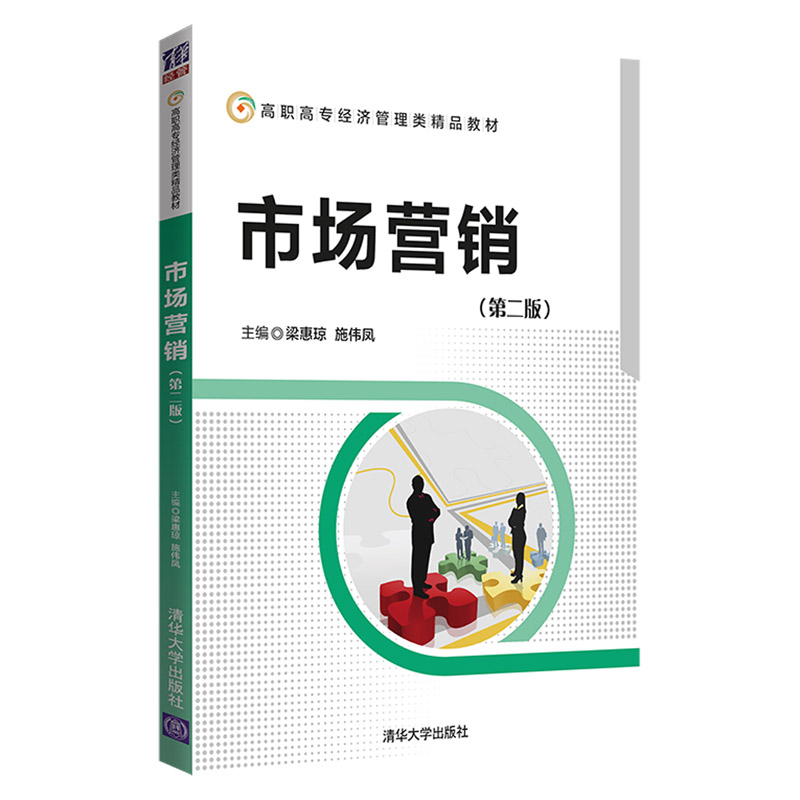 正版新书]市场营销(第2版)梁惠琼9787302511960高清大图