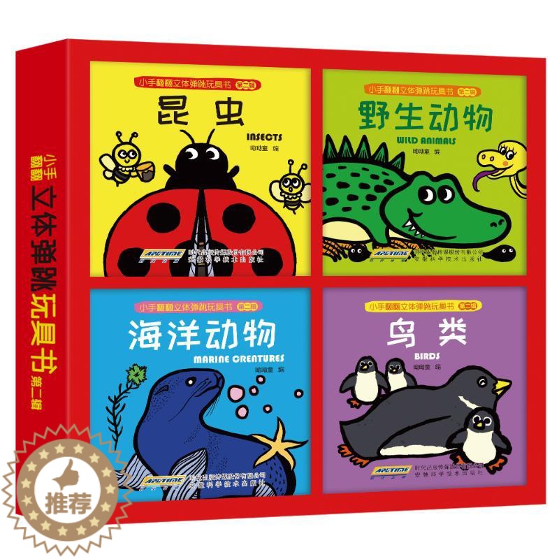 【醉染正版】小手翻翻立体弹跳玩具书(第2辑共4册) 呦呦童 著 低幼启蒙 少儿 安徽科学技术出版社