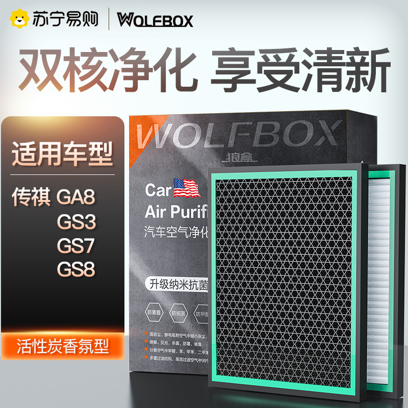 狼盒汽车空调滤芯适用传祺GS3新GS5 GS7 GS8 GE3 GA4 GA8 GM8滤清器格