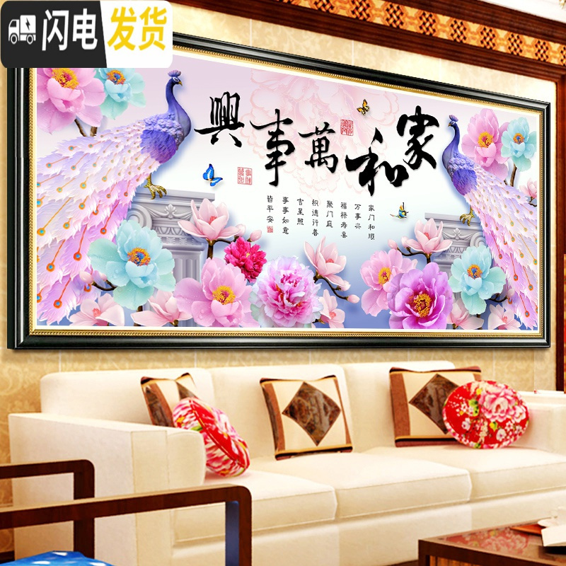 三维工匠2019新款家和万事兴异形钻石画点贴钻十字绣客厅满钻圆 全贴满钻[180*70厘米]魔方圆钻+炫彩AB钻+异形钻高清大图
