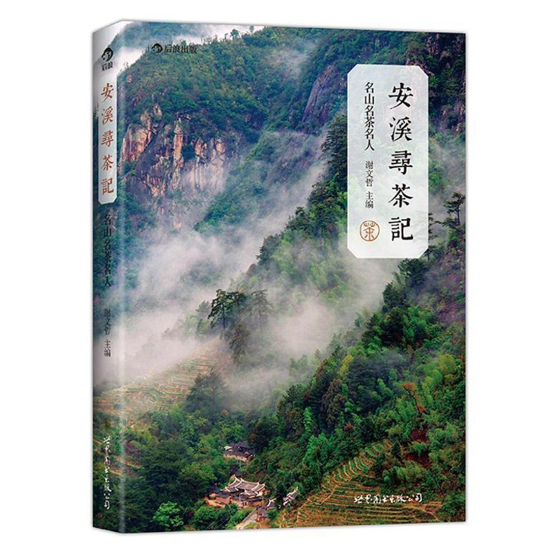 [正版] 安溪寻茶记:名山名茶名人谢文哲书店文化世界图书出版公司北京公司书籍 读乐尔书