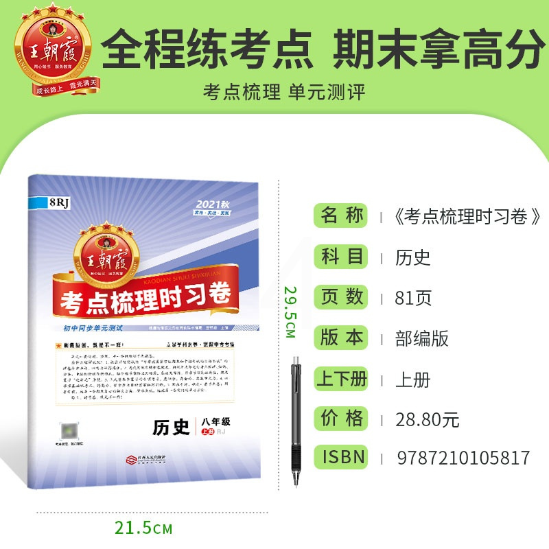 2021新八年级上册试卷中学王朝霞考点梳理时习卷期末模拟考试单元测试卷子历史同步训练习册部编版初中二年级上册试卷 历史