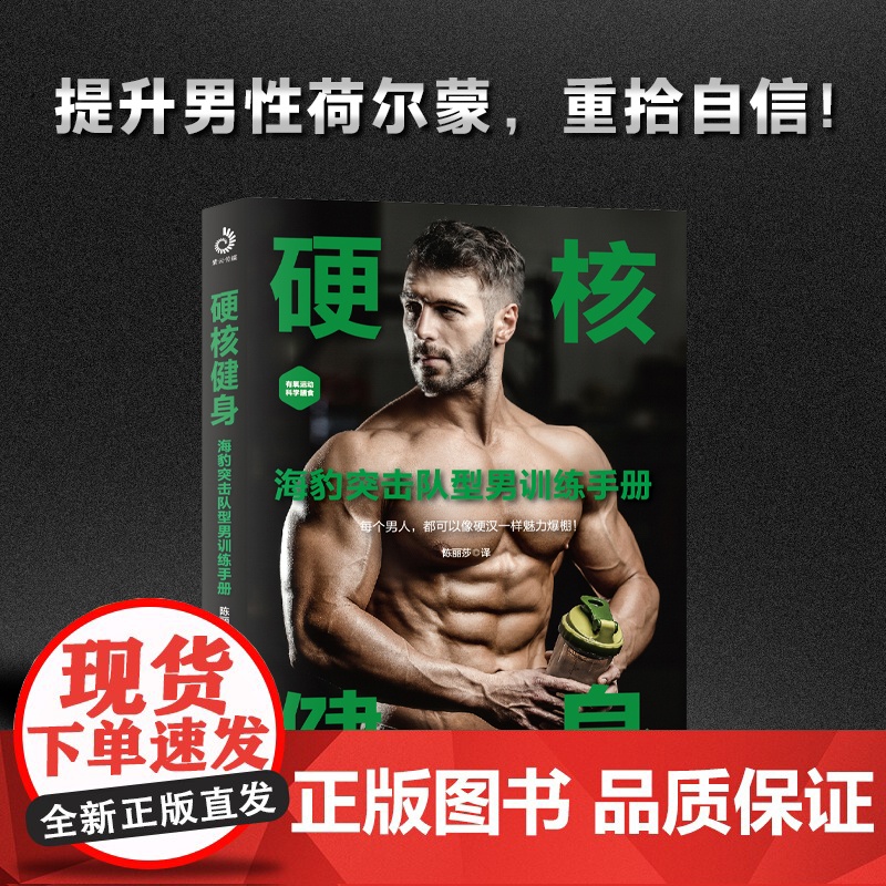 硬核健身:海豹突击队型男训练手册(30天肌肉完全训练计划,不受时间地点 陈丽莎译 北京体育大学出版社 正版书籍高清大图