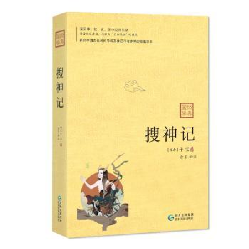 诺森搜神记干宝9787541224485贵州民族出版社