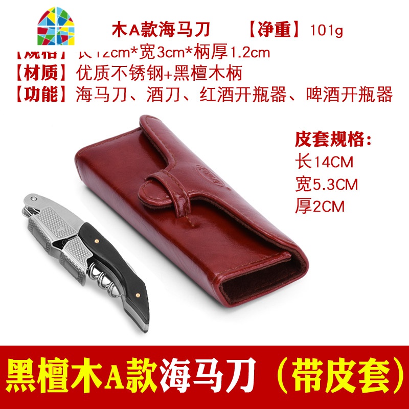 多功能不锈钢红酒开瓶器葡萄酒启瓶器海马刀开酒起子酒刀酒具 FENGHOU 黑檀木A款带皮套高清大图