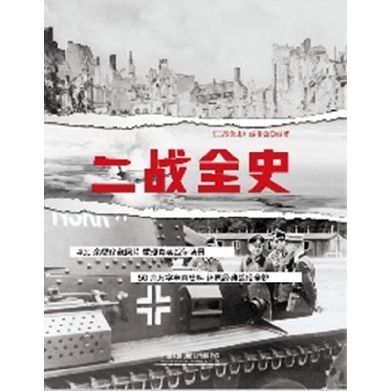 [正版]二战全史《二战全史》委会军事和历史类爱好者次世界大战历史历史书籍高清大图
