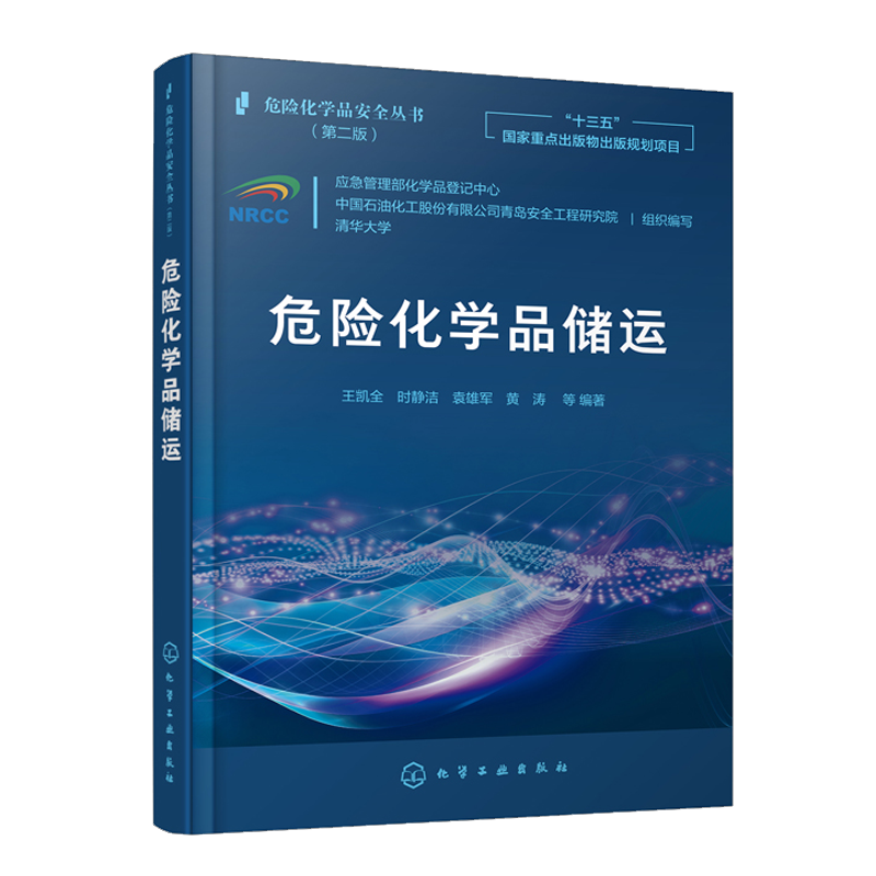 [醉染正版]危险化学品安全丛书8册 危险化学品储运+化工过程安全评估+精细化工反应风险与控制+化工过程本质安全化设计+化高清大图