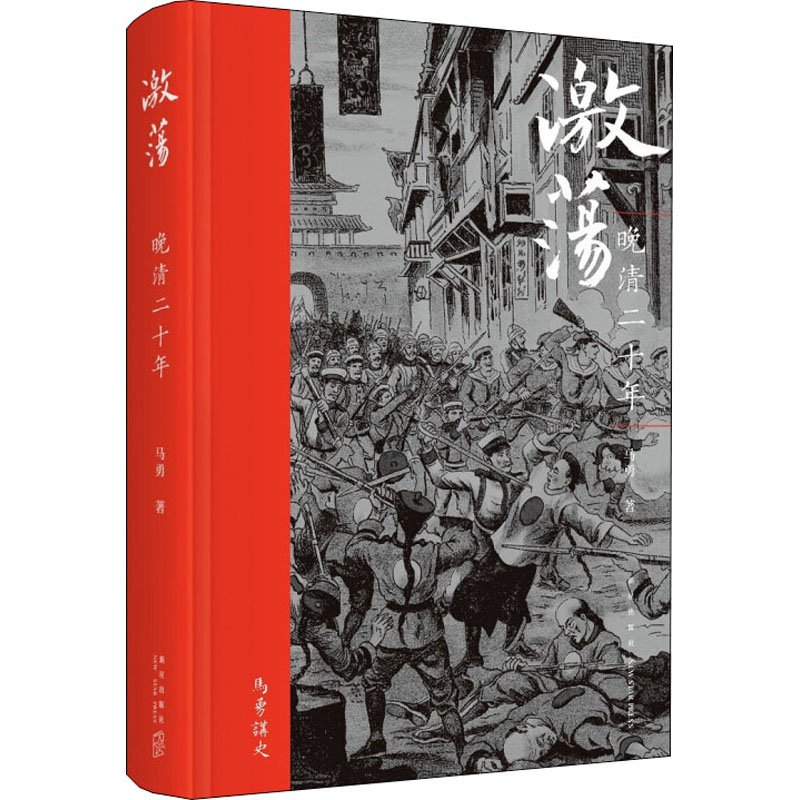 醉染图书激荡 晚清二十年9787513344005高清大图