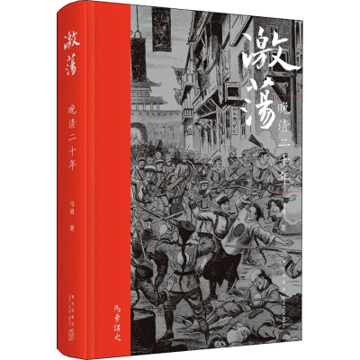 醉染图书激荡 晚清二十年9787513344005