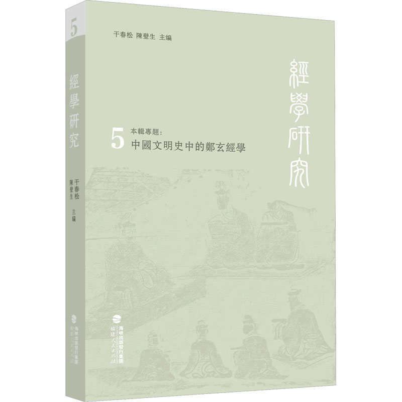 经学研究 第5辑 干春松,陈壁生 编 社科 文轩网