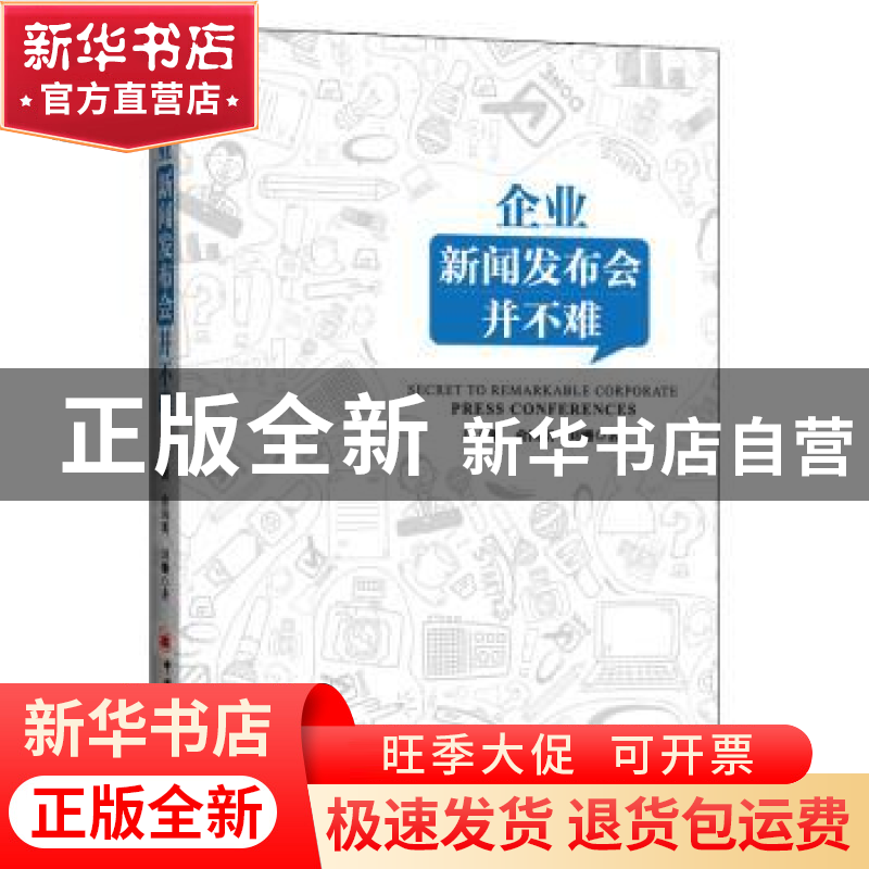 正版 企业新闻发布会并不难 吕大鹏,俞国明,刘姗 著; 中国经济高清大图