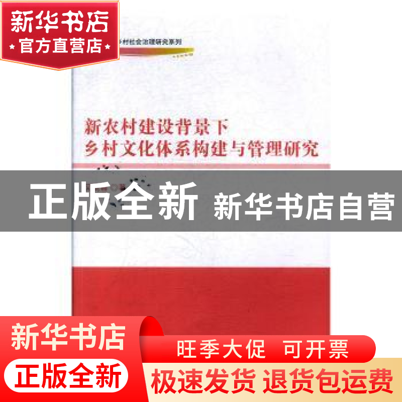 正版 新农村建设背景下乡村文化体系构建与管理研究 吴晓蓉 中国