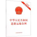中华人民共和国道路运输条例(2023年最新修订)