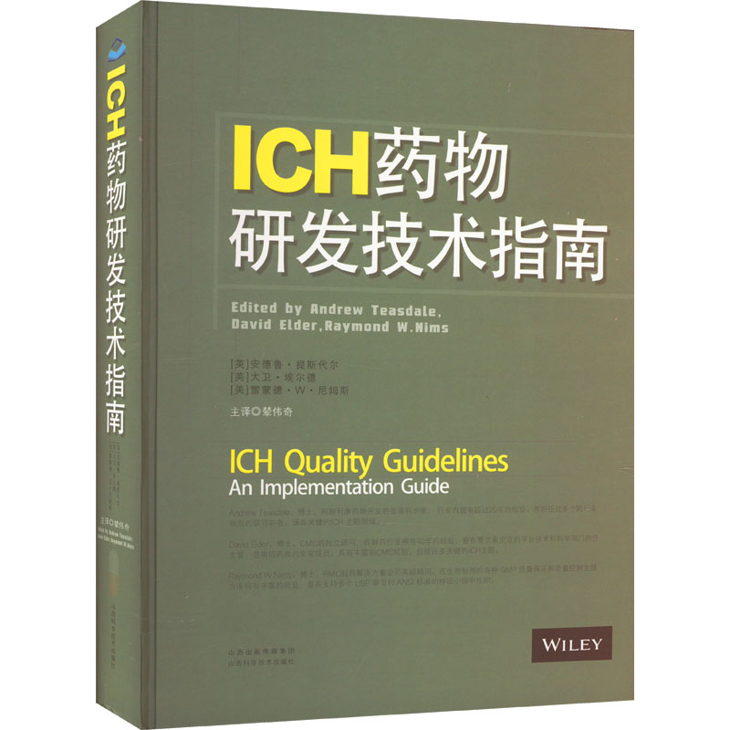 【M】ICH药物研发技术指南-9787537762106