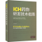 [M]ICH药物研发技术指南-9787537762106