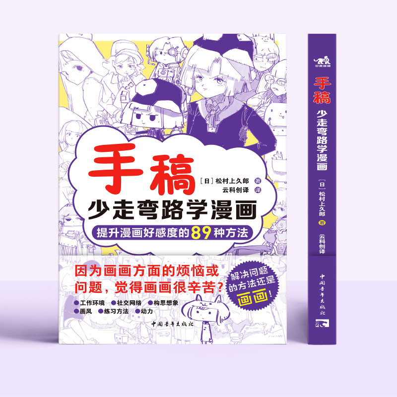 [正版]手稿:少走弯路学漫画 松村上久郎著 提升漫画好感度的89种方法绘画隐藏技能早知道小白入门手稿教程动漫技法手绘线