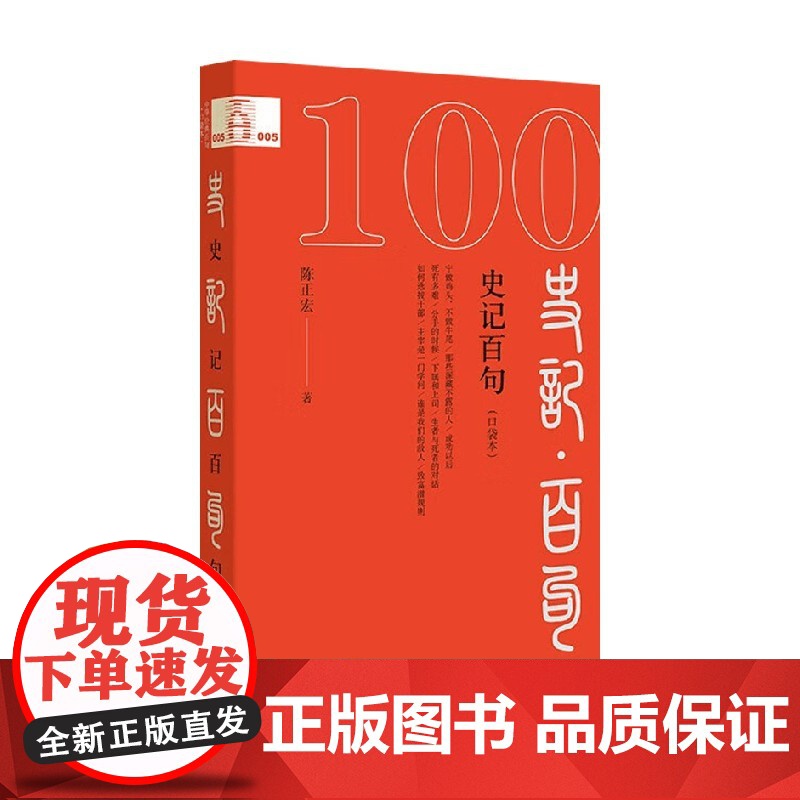 史记百句 口袋本 陈正宏 著 社会科学高清大图