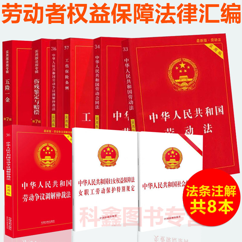 [正版]2024年版适用劳动法法律书籍全套劳动法2023年民法典合同法公司法实用版版劳动争议仲裁工伤保险五险一金法规法