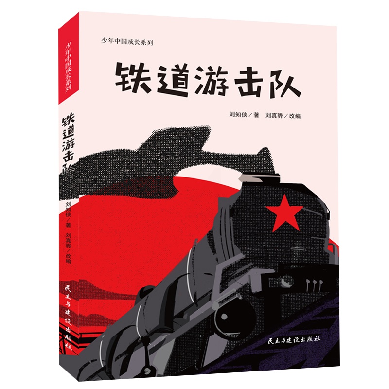 铁道游击队 [正版]铁道游击队(少年中国成长系列,讲述情节激荡的英雄事件,铭刻历史,给孩子的爱国主义教育,手绘插图版)高清大图