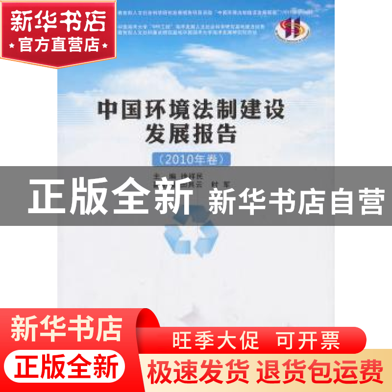 正版 中国环境法制建设发展报告:2010年卷 徐祥民主编 人民出版社高清大图